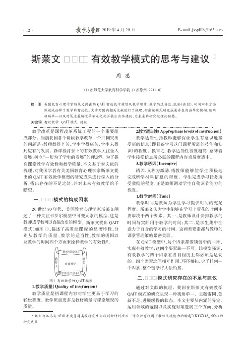 斯莱文QAIT有效教学模式的思考与建议