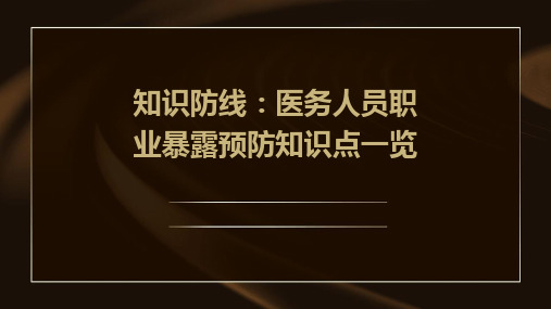 知识防线医务人员职业暴露预防知识点一览