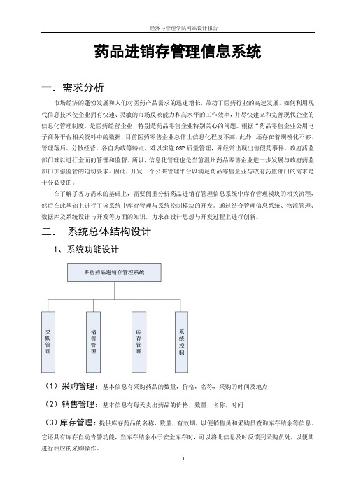 药品进销存管理信息系统大四实验报告完整版