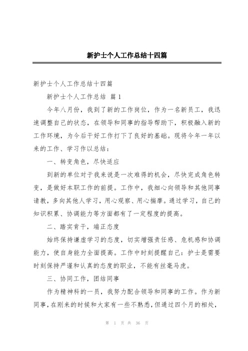 新护士个人工作总结十四篇