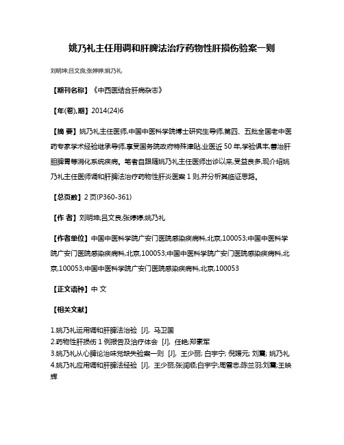 姚乃礼主任用调和肝脾法治疗药物性肝损伤验案一则