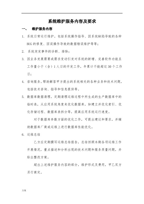 系统运行维护解决方案.docx