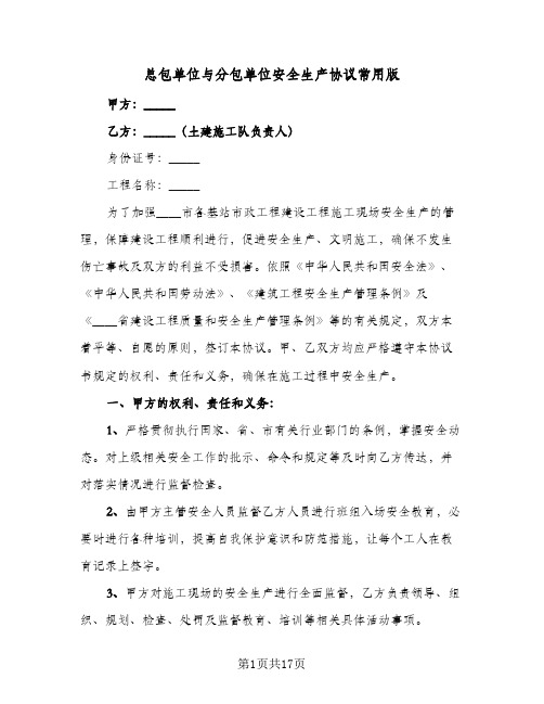 总包单位与分包单位安全生产协议常用版(五篇)