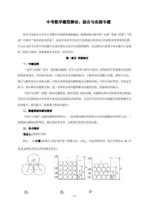 中考数学题型解法：综合与实践专题