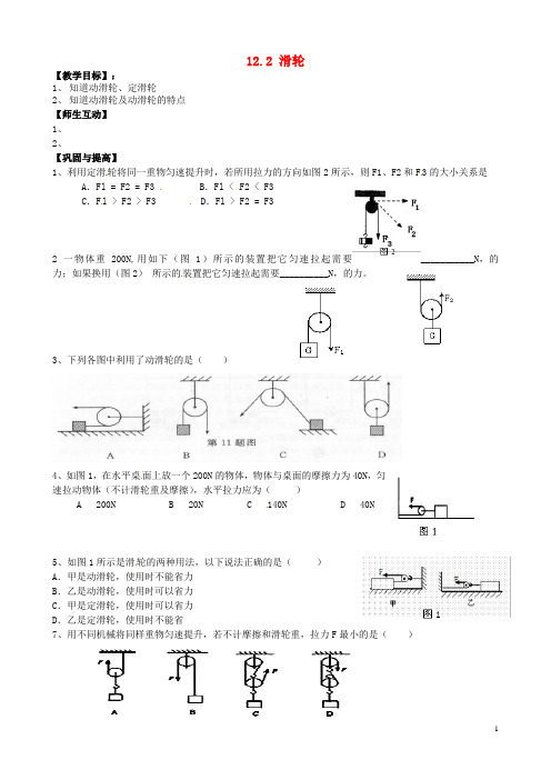 天津市葛沽第三中学八年级物理下册 12.2 滑轮导学案(无答案)(新版)新人教版