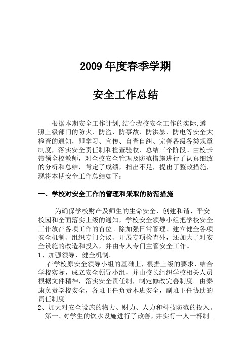 2008年全校安全大检查年终总结