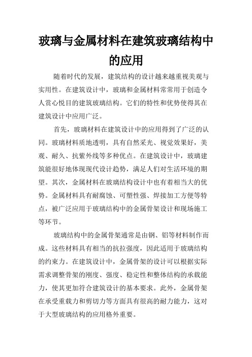 玻璃与金属材料在建筑玻璃结构中的应用