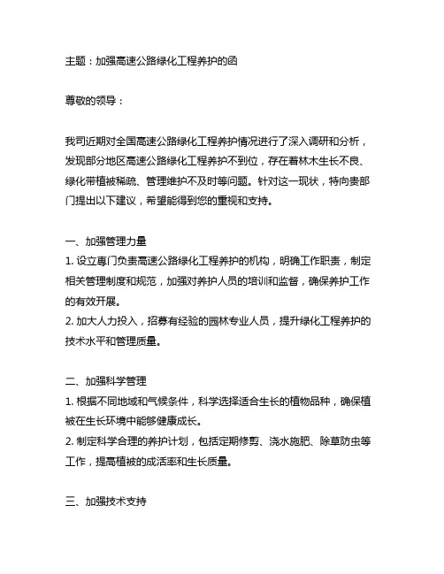 关于加强高速公路绿化工程养护的函