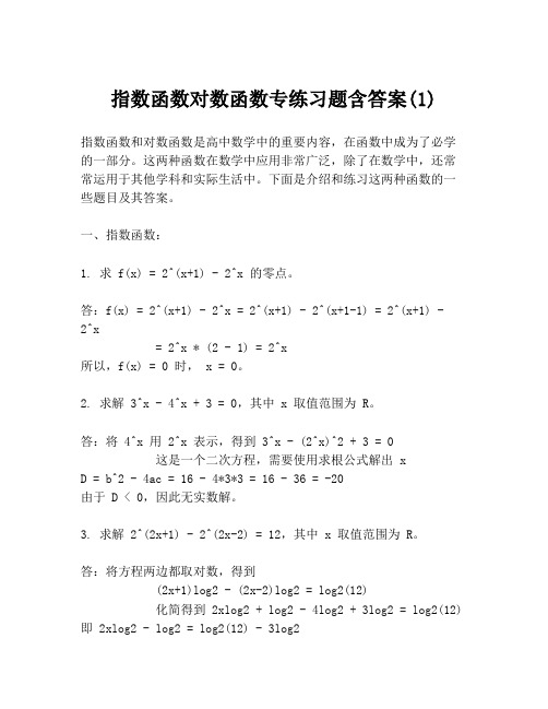 指数函数对数函数专练习题含答案(1)