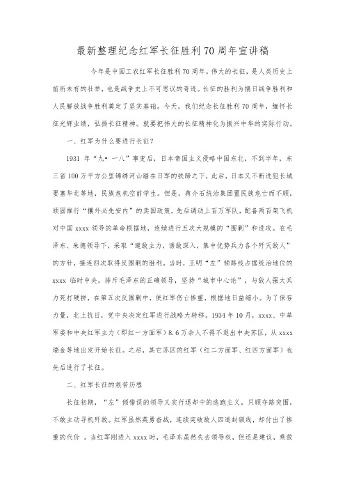 最新整理纪念红军长征胜利70周年宣讲稿范文.docx