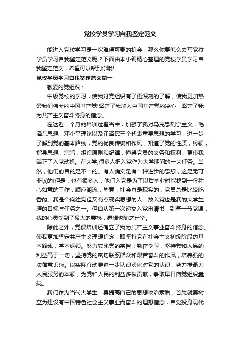 党校学员学习自我鉴定范文