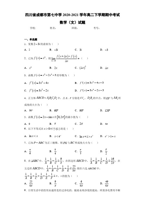 四川省成都市第七中学2020-2021学年高二下学期期中考试数学(文)试题