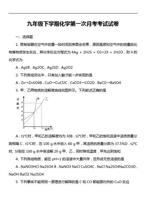 九年级下学期化学第一次月考考试试卷第8套真题)