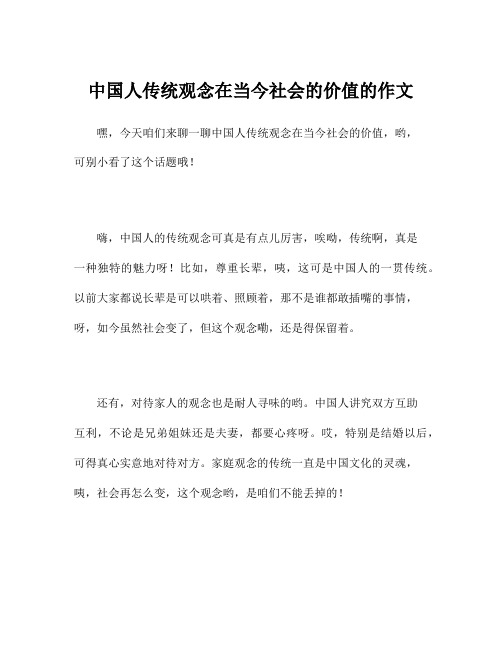 中国人传统观念在当今社会的价值的作文