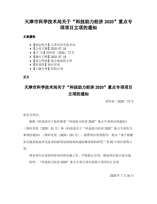 天津市科学技术局关于“科技助力经济2020”重点专项项目立项的通知