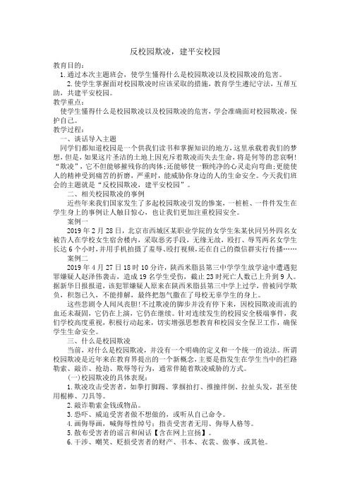 安全教育初中安全教育7-9年级《预防和应对社会暴力伤害事件的发生》优质课教学设计_1