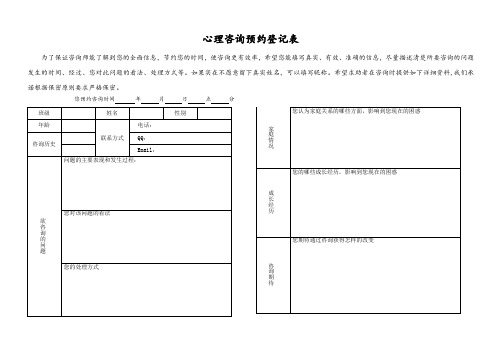 心理咨询预约登记表