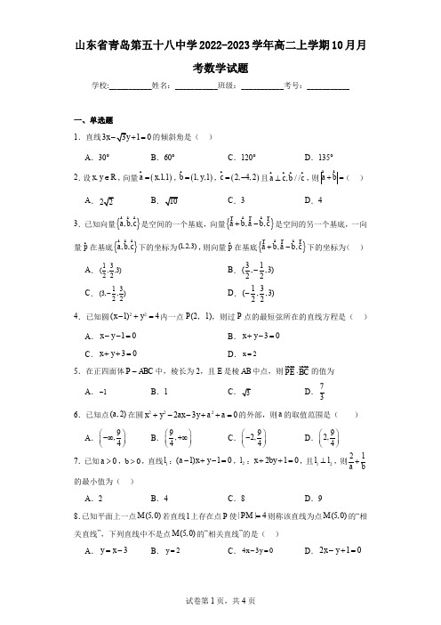 山东省青岛第五十八中学2022-2023学年高二上学期10月月考数学试题