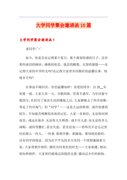 大学同学聚会邀请函10篇