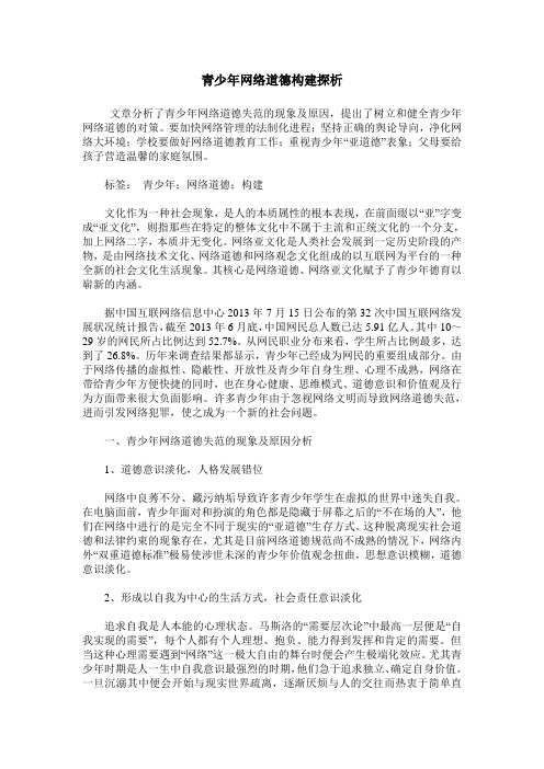 青少年网络道德构建探析