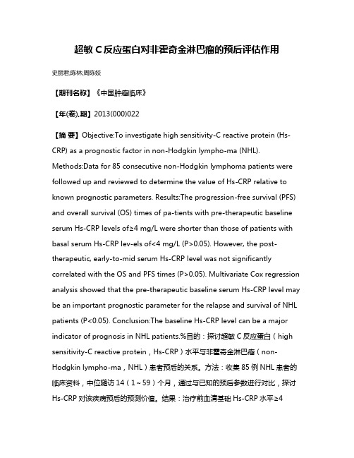 超敏C反应蛋白对非霍奇金淋巴瘤的预后评估作用