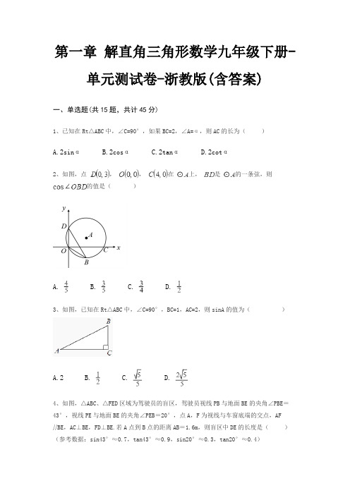 第一章 解直角三角形数学九年级下册-单元测试卷-浙教版(含答案)