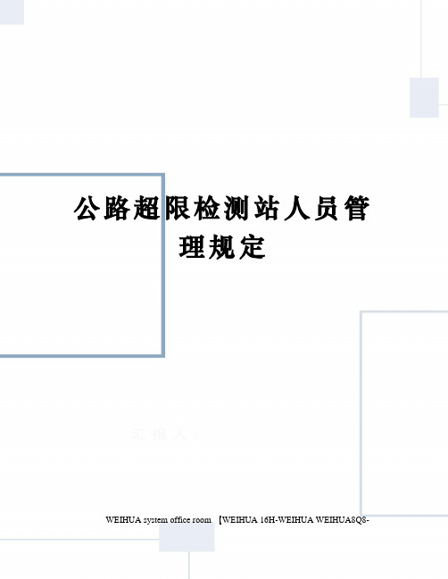 公路超限检测站人员管理规定修订稿