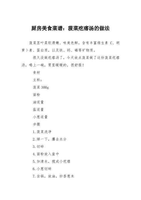厨房美食菜谱:菠菜疙瘩汤的做法