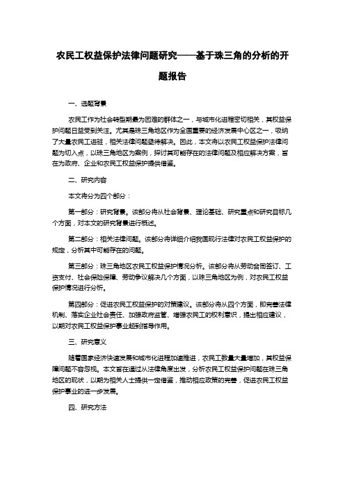 农民工权益保护法律问题研究——基于珠三角的分析的开题报告