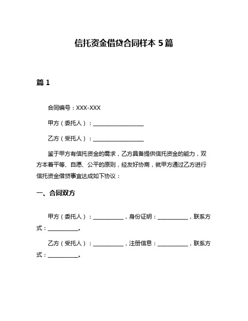 信托资金借贷合同样本5篇