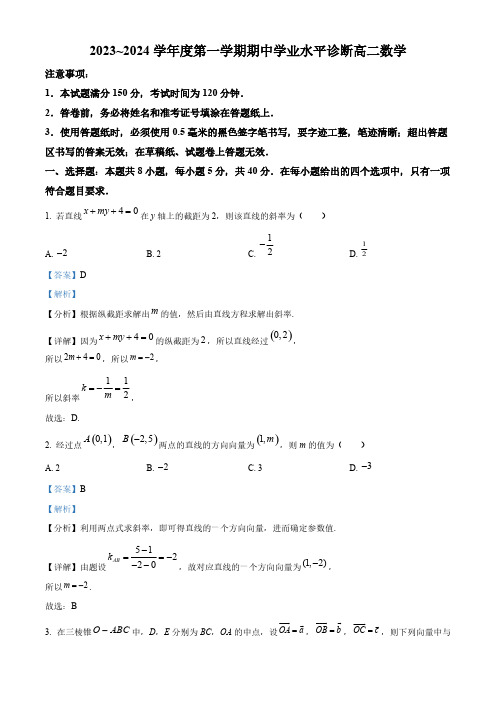 山东省烟台市2023~2024学年度第一学期期中学业水平诊断高二数学[含答案]