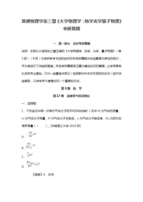 普通物理学张三慧《大学物理学热学光学量子物理》考研真题