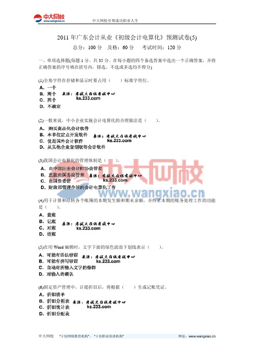 2011年广东会计从业《初级会计电算化》预测试卷(5)-中大网校