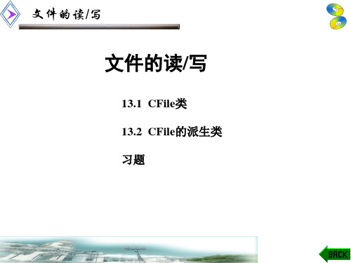 Visual C++基础教程课件：文件的读写