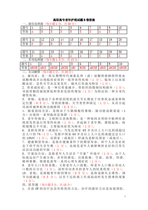 高职高专老年护理试题B卷答案