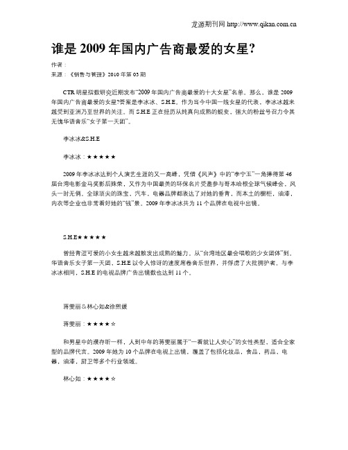 谁是2009年国内广告商最爱的女星