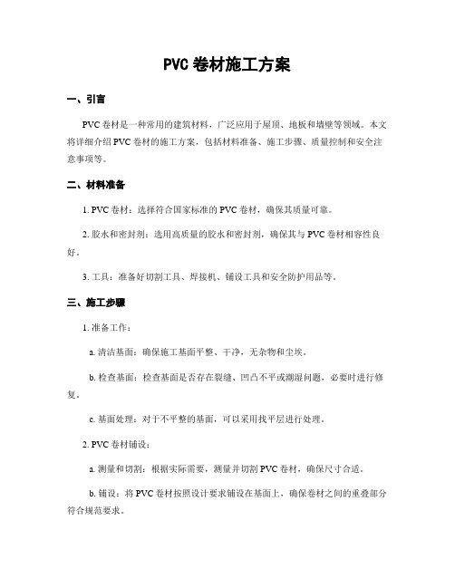 PVC卷材施工方案