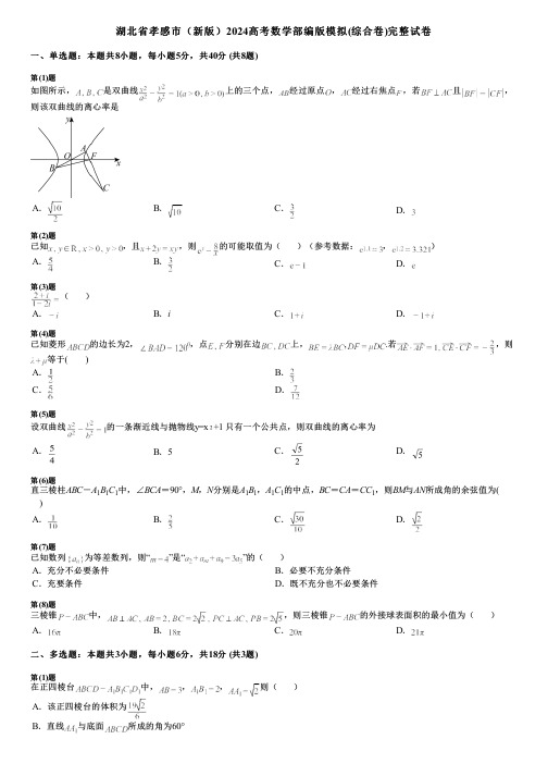 湖北省孝感市(新版)2024高考数学部编版模拟(综合卷)完整试卷