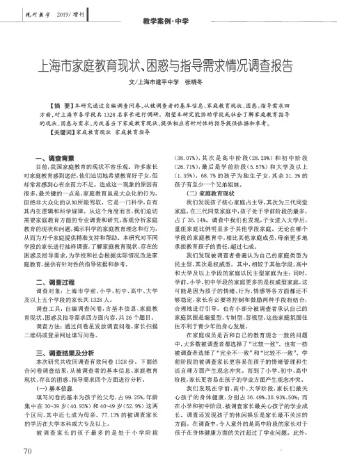 上海市家庭教育现状、困惑与指导需求情况调查报告