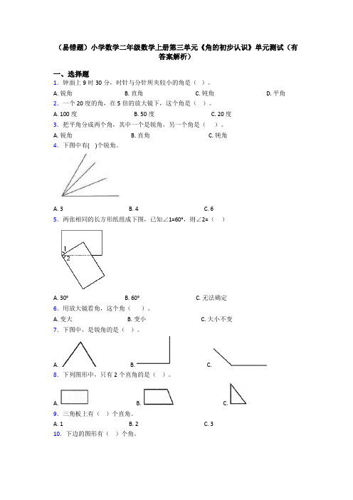 (易错题)小学数学二年级数学上册第三单元《角的初步认识》单元测试(有答案解析)