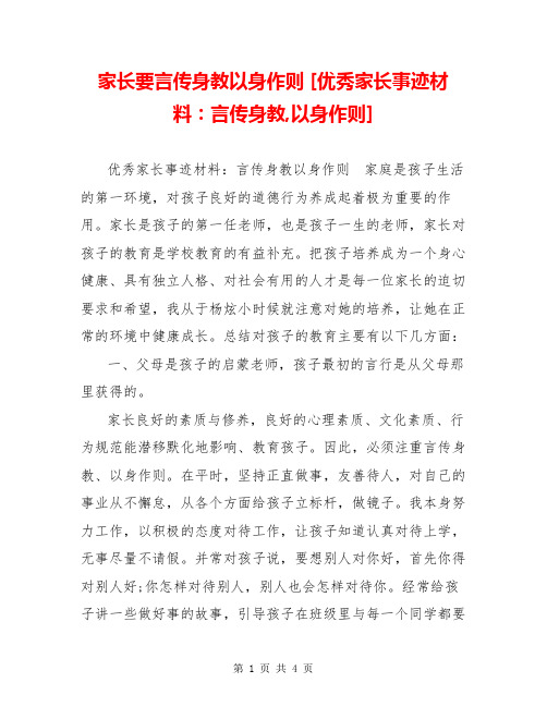 家长要言传身教以身作则 [优秀家长事迹材料：言传身教,以身作则] 