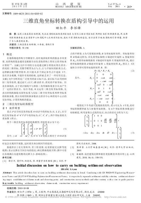 三维直角坐标转换在盾构引导中的运用