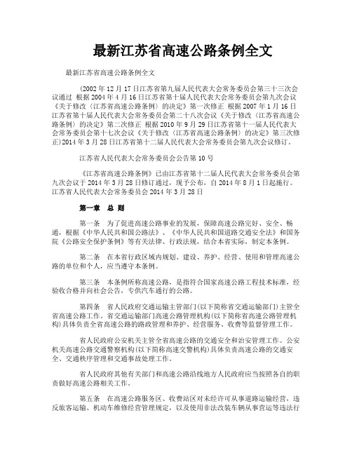 最新江苏省高速公路条例全文