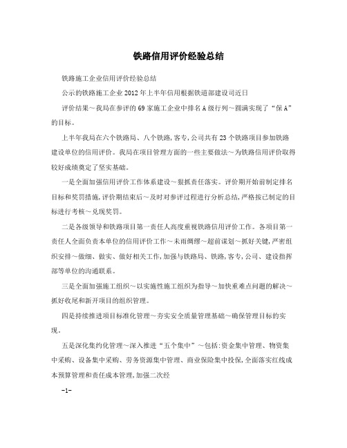 铁路信用评价经验总结