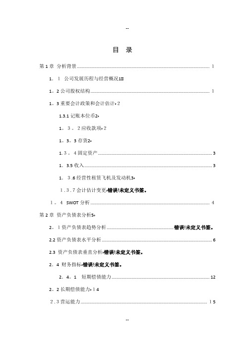 东方航空财务报表分析