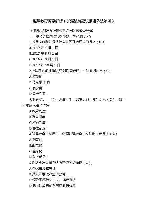 继续教育答案解析(加强法制建设推进依法治国)