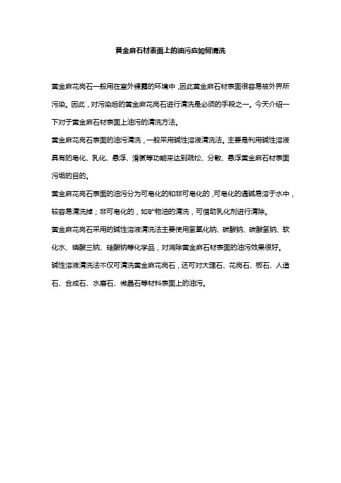 黄金麻石材表面上的油污应如何清洗