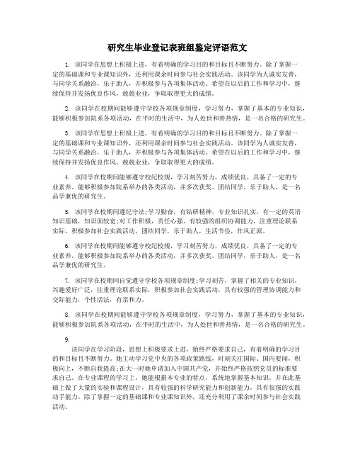 研究生毕业登记表班组鉴定评语范文