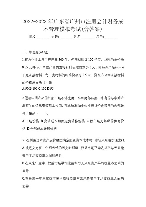 2022-2023年广东省广州市注册会计财务成本管理模拟考试(含答案)