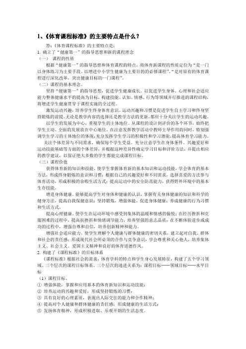 体育课程标准的主要特点是什么新